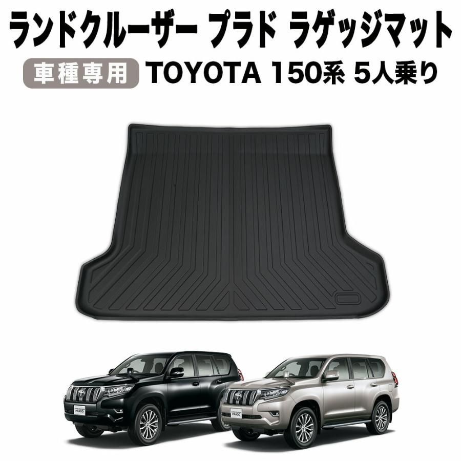車 ランドクルーザープラド ラゲッジマット 150系 防水 3D ラゲッジ 
