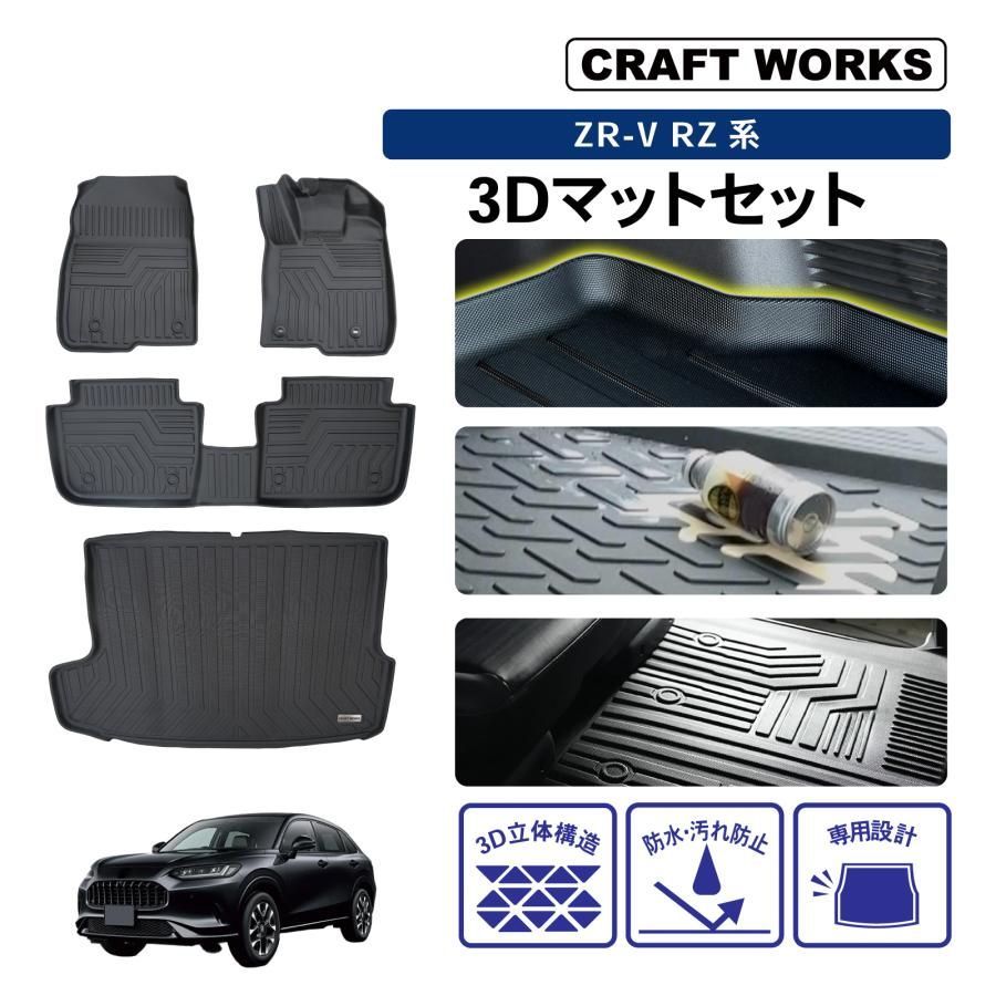 防水 防汚 ZR V フロアマット ラゲッジマット 3 D RZ系 RZ 4 5 6 フロア マット 汚れ 防止