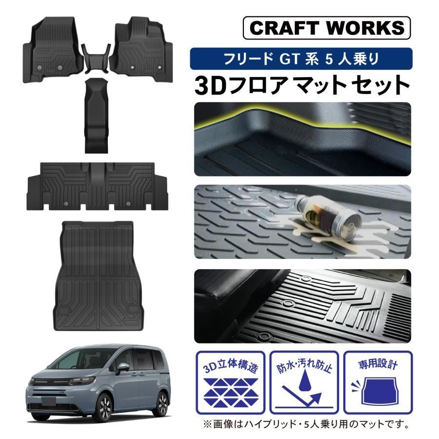フリード GT フロアマット セット ラゲッジマット 下段 GT系 6 クロスター FF ラゲージ トランクマット 3 D
