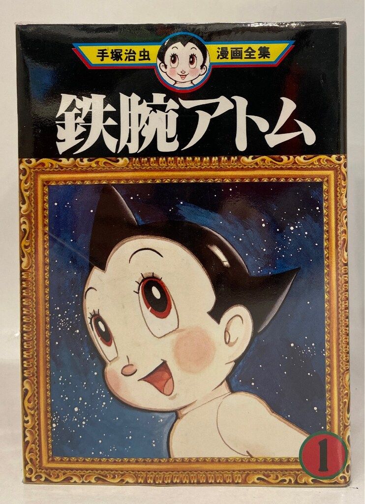 講談社 手塚治虫漫画全集 手塚治虫 鉄腕アトム全18巻 再版セット