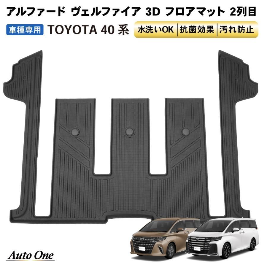 アルファード ヴェルファイア 40系 フロアマット 3 D 2列目 荷台 フロア マット 防水 防汚 汚れ 防止 Z Premier