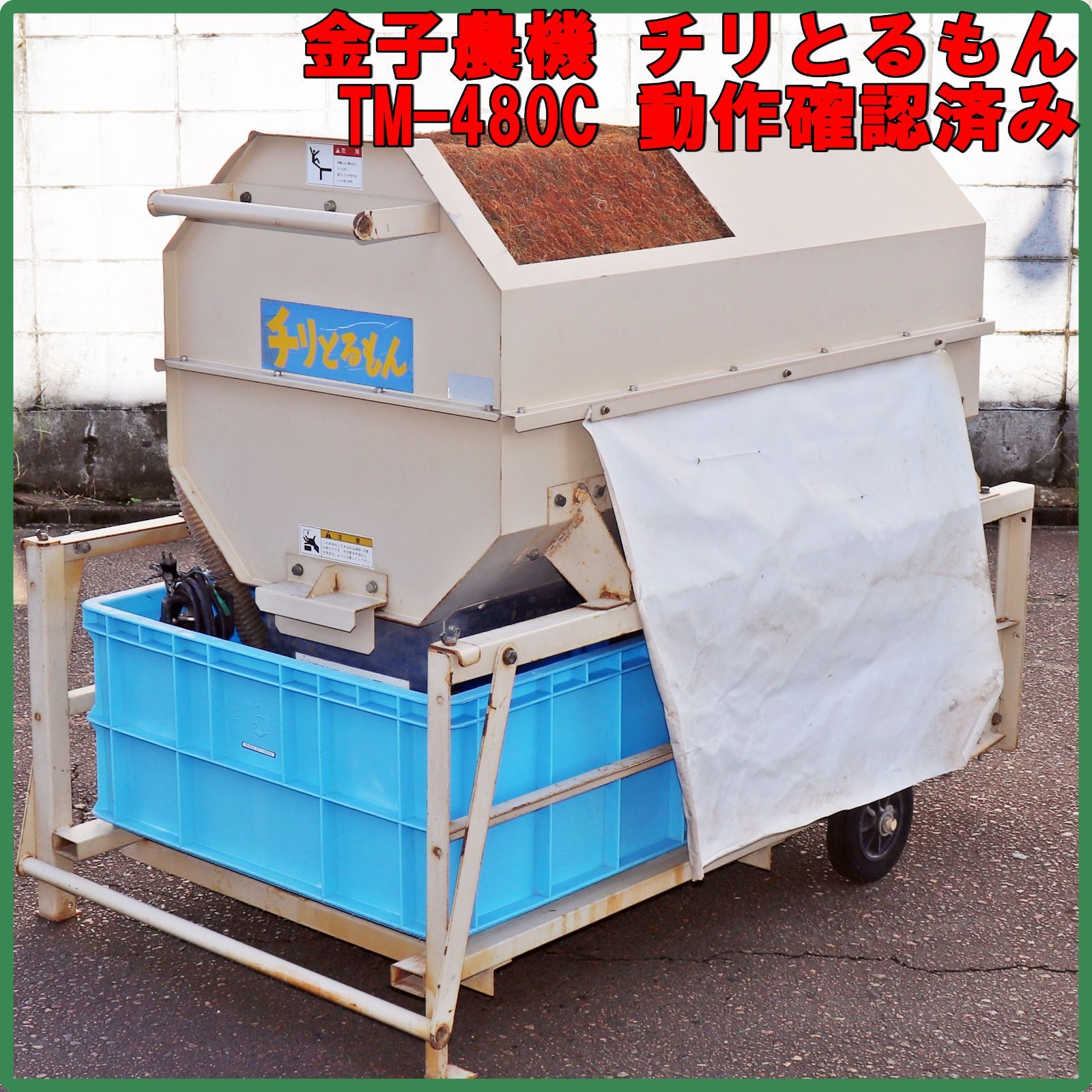 新潟発 金子農機 集塵機 チリとるもん TM 480 C 水中ポンプ 100 V 50 Hz 集じん ゴミとり チリとり 排塵 乾燥機 塵集器 送風機 ホコリ