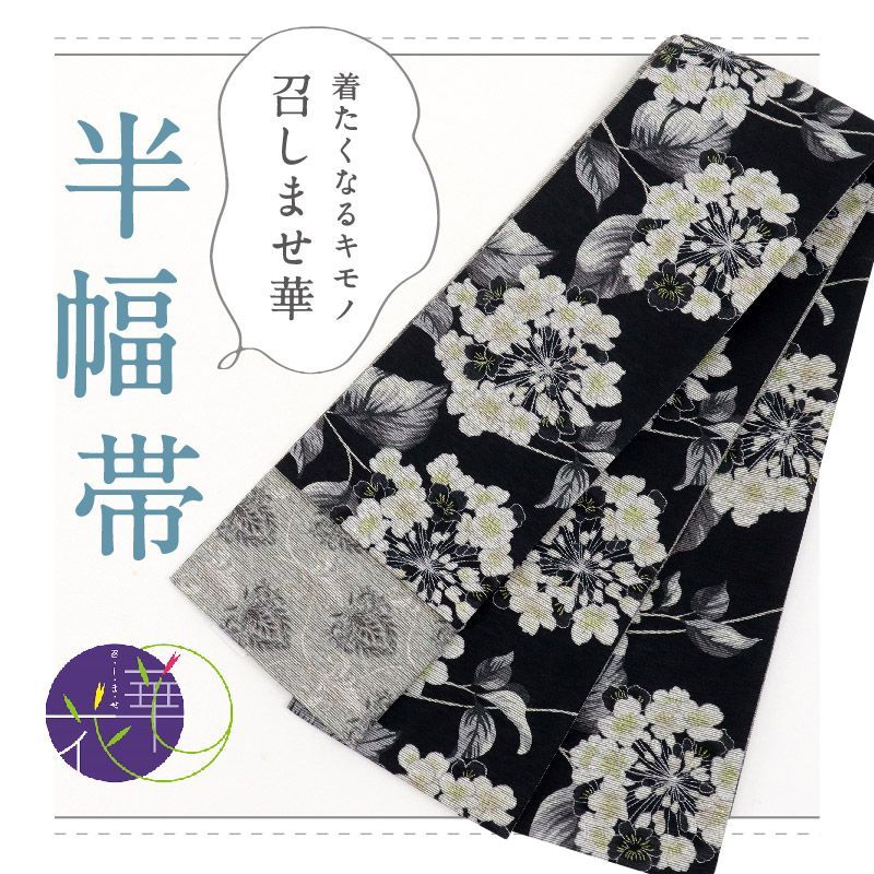 召しませ花 半幅帯 リバーシブル カジュアル プリムラ モノトーン BB 8 5
