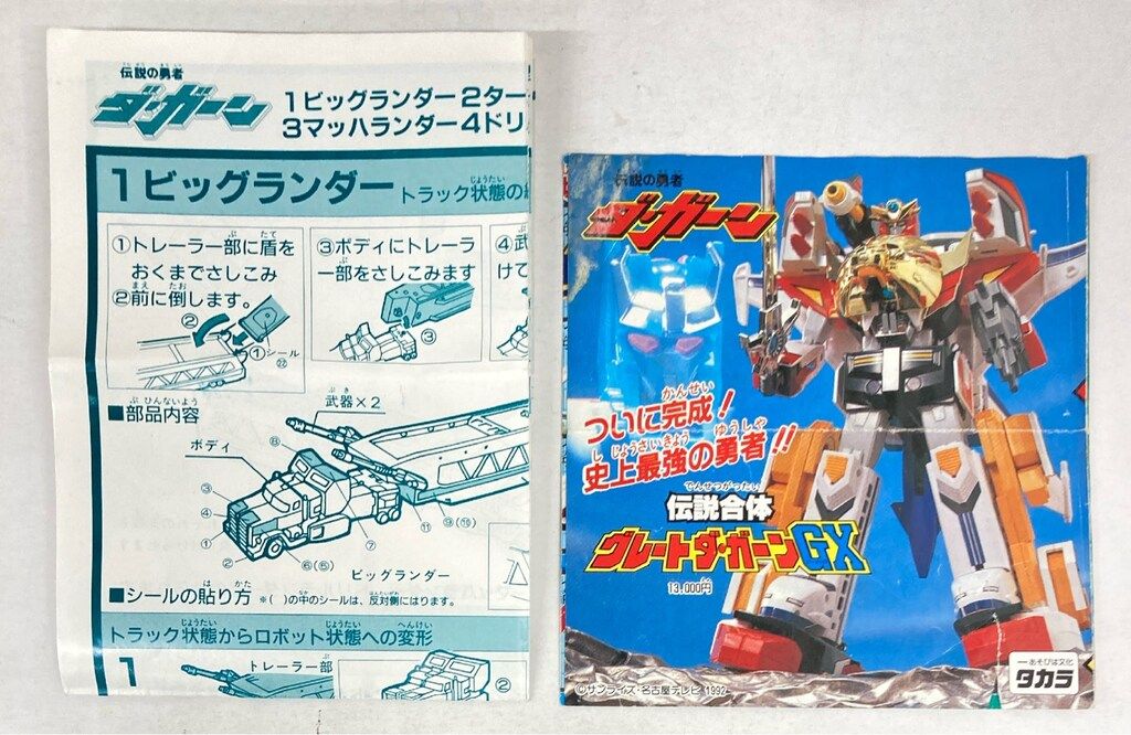 タカラ 伝説の勇者ダ・ガーン 陸の4体合体ランドバイソン - メルカリ