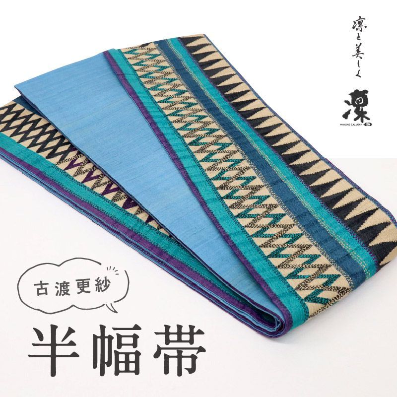 半幅帯 ギャラリー凜 古渡更紗 ブルー カンタ刺子 長さ420 cm 帯巾17