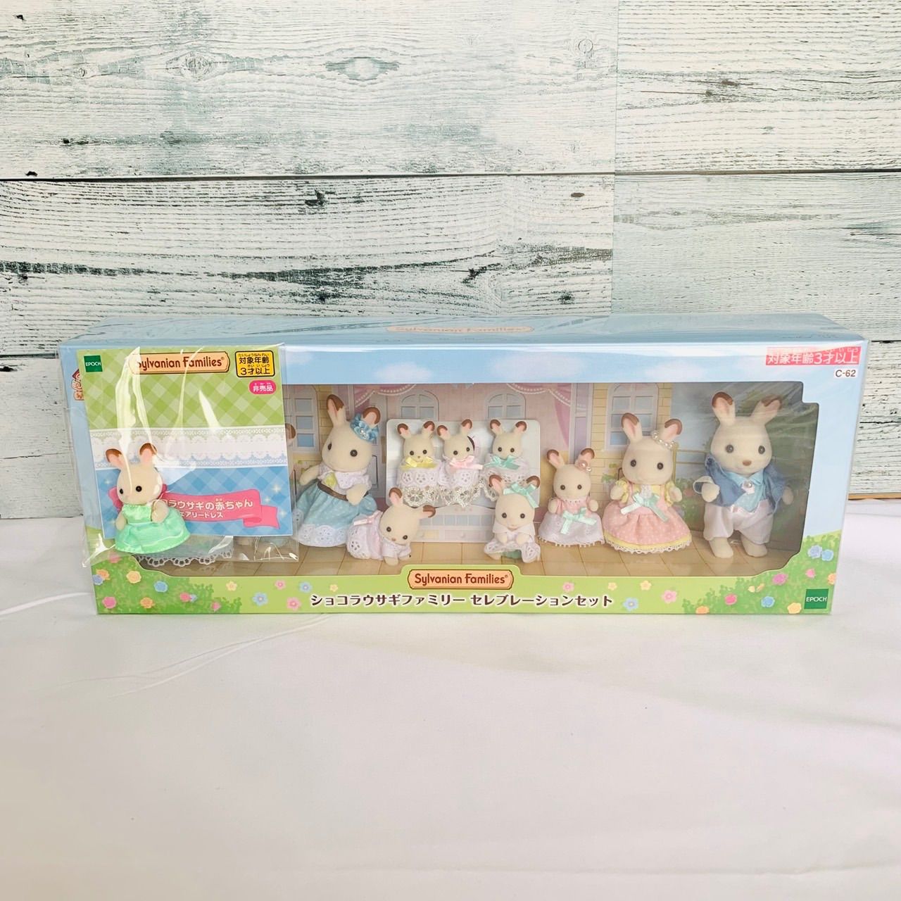 特典付き シルバニアファミリー ショコラウサギファミリーセレブレーションセット 35周年