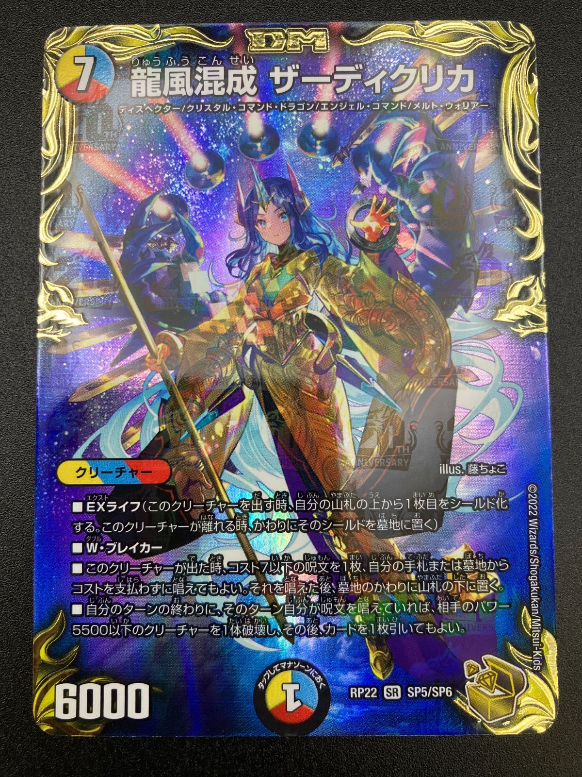 デュエルマスターズ デュエマ 龍風混成 ザーディクリカ スーパー DMRP-22-SP5 トレカ TCG 241