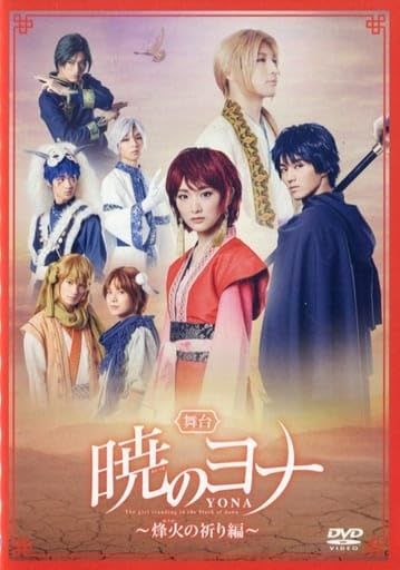 DVD 舞台 暁のヨナ ~烽火の祈り編~