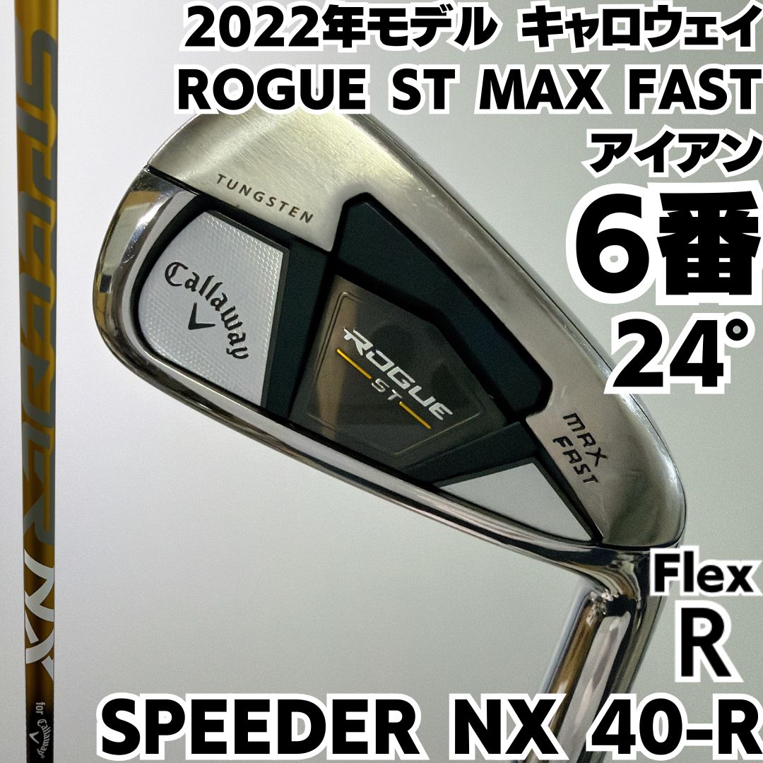 6番 キャロウェイ ROGUE ST MAX FAST 単品アイアン SPEEDER NX 40-R スピーダー フレックスR メンズ