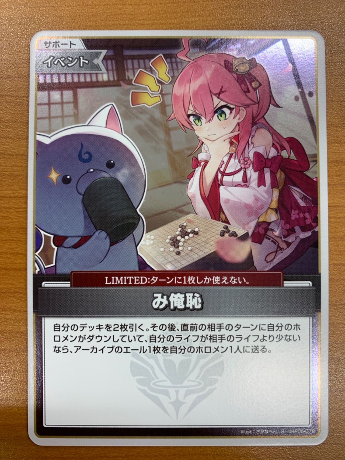 状態A み俺恥 S hBP05-079 さくらみこ ホロライブ ホロカ - メルカリ