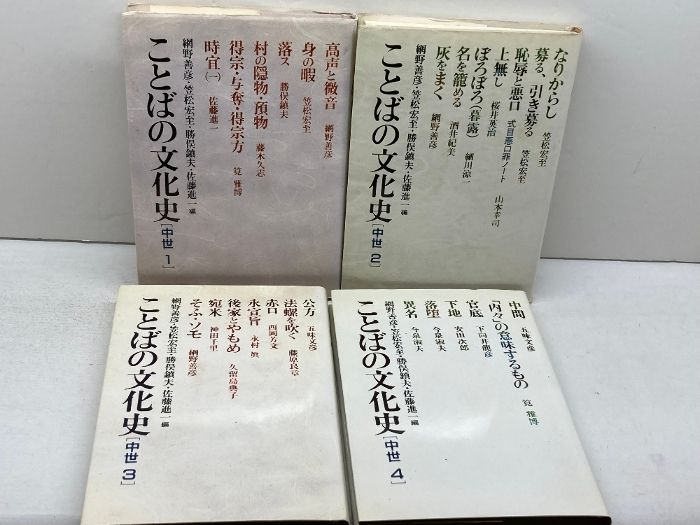 ことばの文化史 中世 　全４巻揃　平凡社