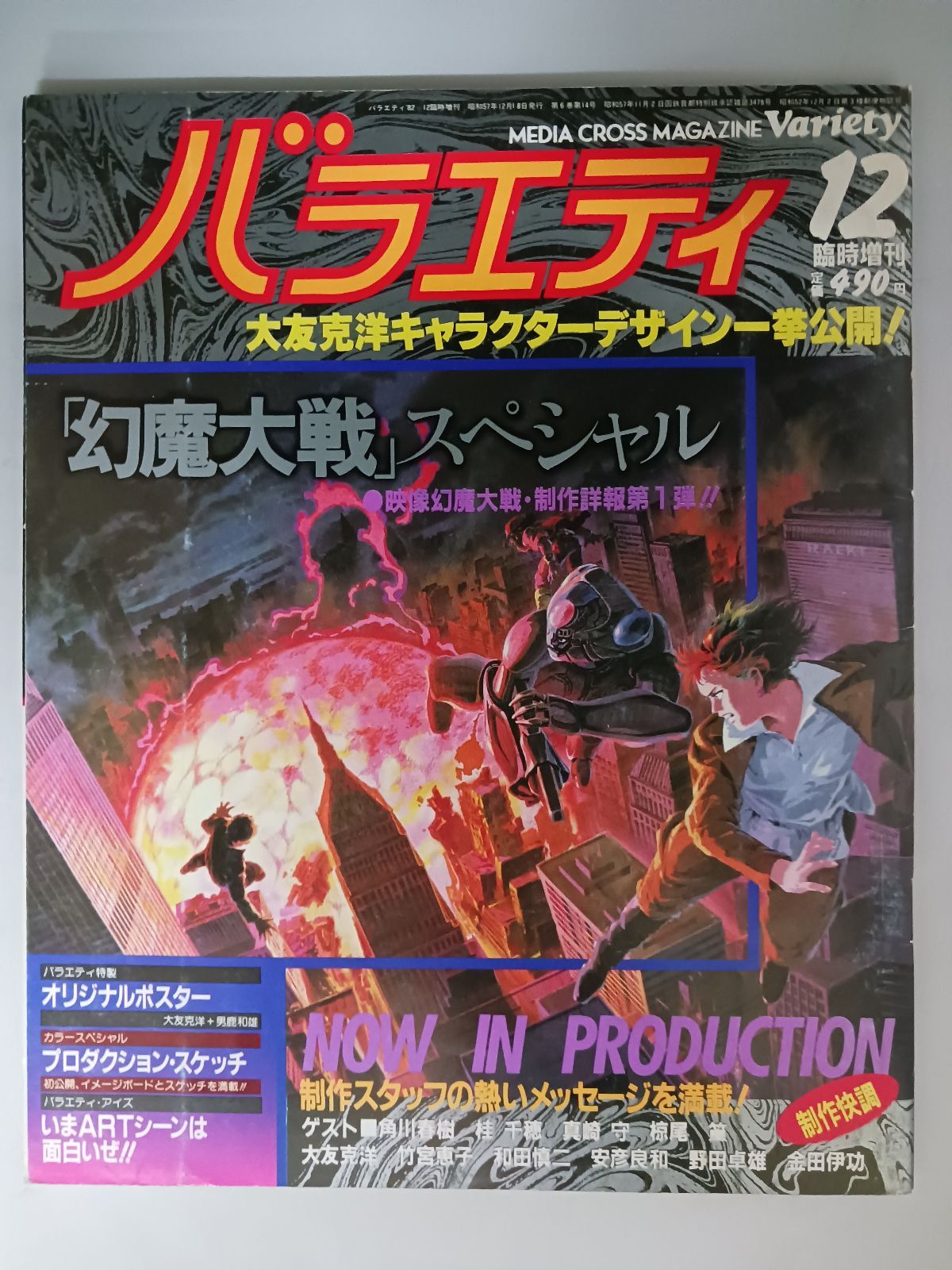 幻魔大戦 アートプリント ５枚セット 年代物 角川 角川書店 バラエティ増刊 大友克洋 幻魔大戦スペシャル - メルカリ