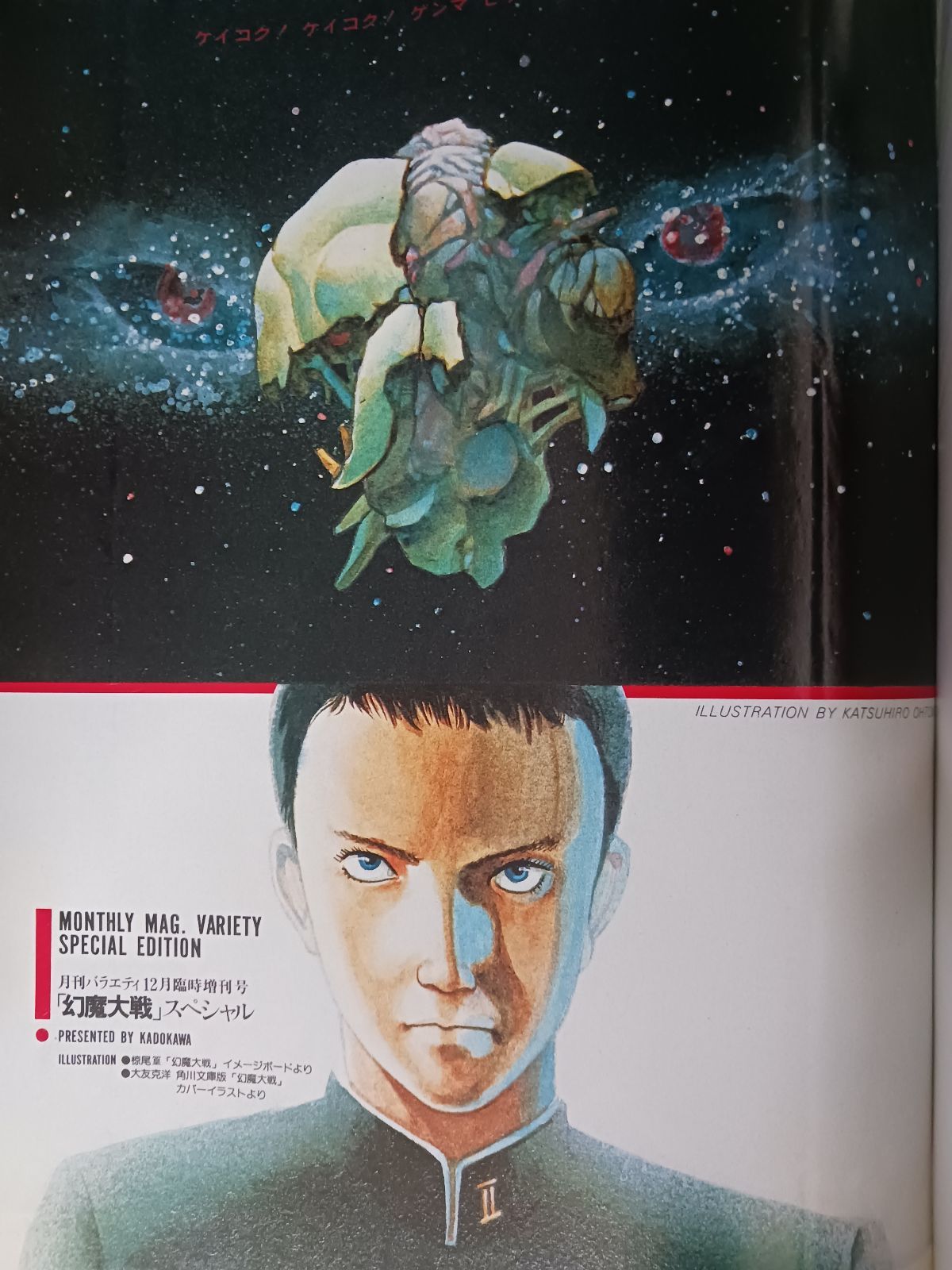 幻魔大戦 アートプリント ５枚セット 年代物 角川 角川書店 バラエティ増刊 大友克洋 幻魔大戦スペシャル - メルカリ