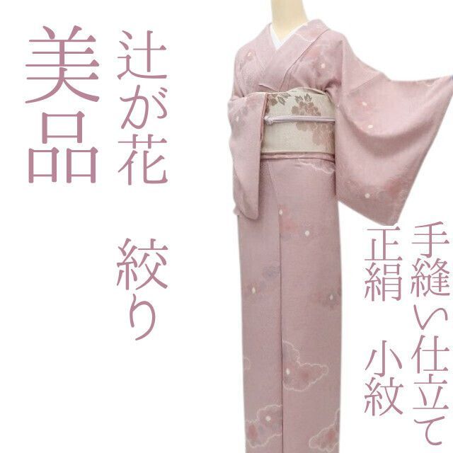 ✾まめ藤✾m2351＊美品 正絹 辻が花 絞り 手縫い仕立て 小紋 - メルカリ