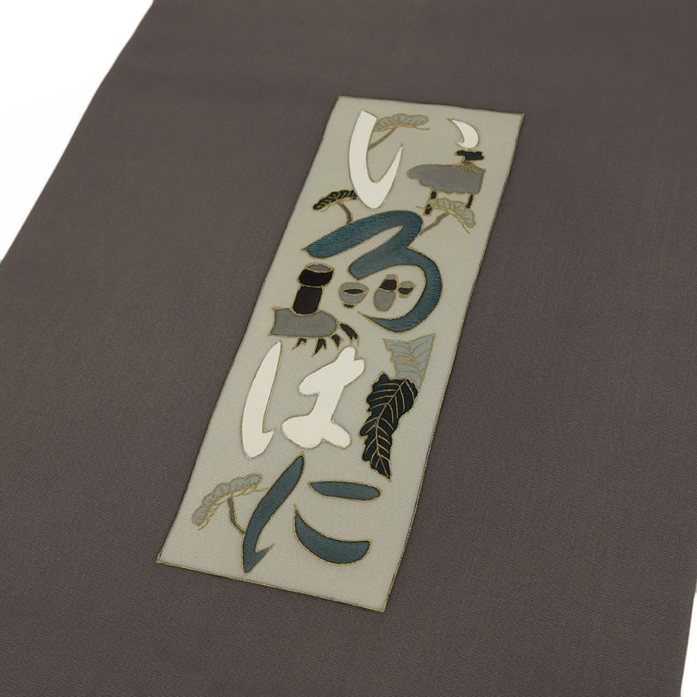 平和屋着物□極上 人間国宝 喜多川俵二・俵屋18代 有職織物 九寸名古屋