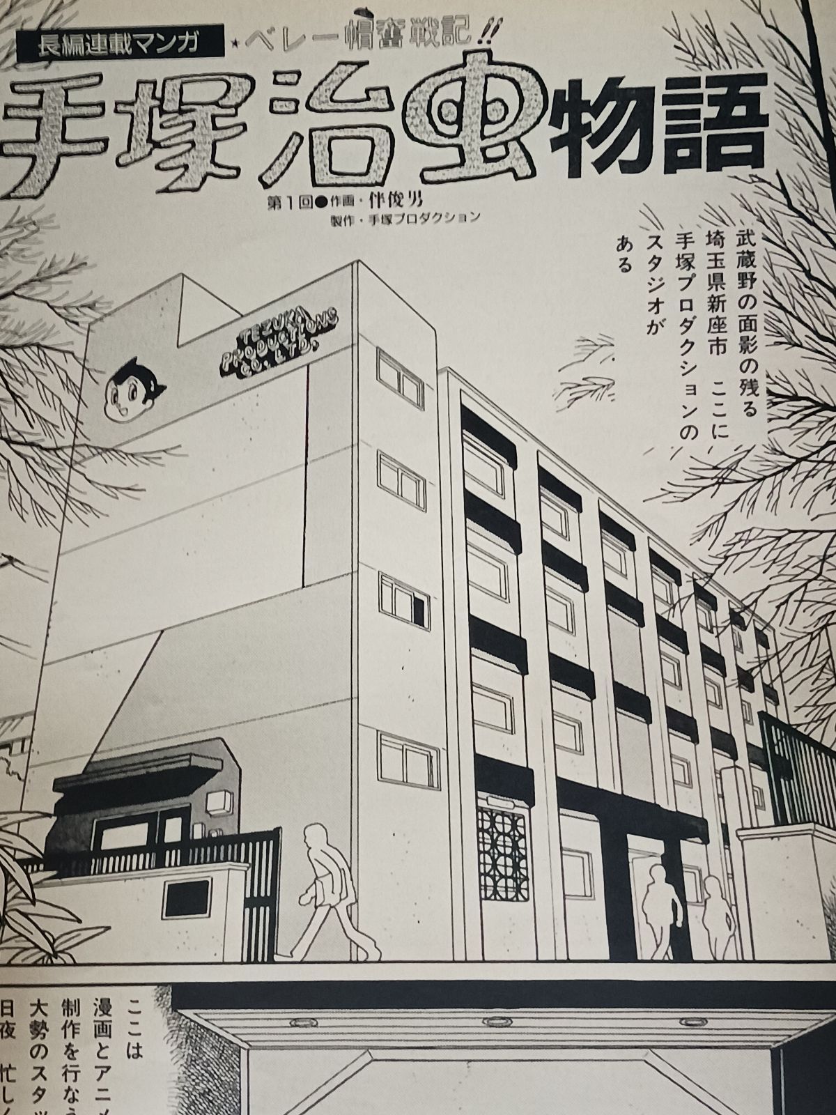 アサヒグラフ 1989年8月25日号 長篇連載まんが ベレー帽奮戦記 手塚