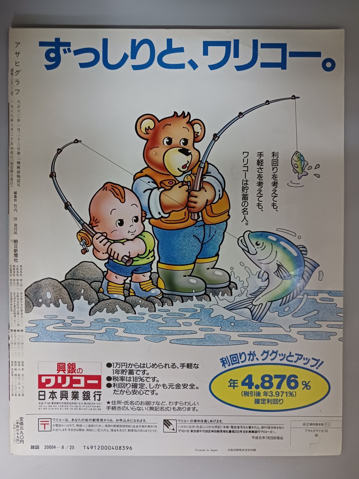 アサヒグラフ 1989年8月25日号 長篇連載まんが ベレー帽奮戦記 手塚
