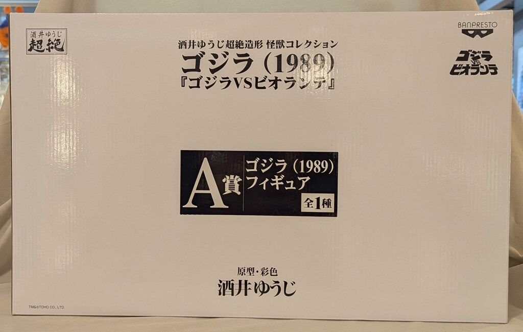 バンプレスト 一番くじONLINE ゴジラ 酒井ゆうじ超絶造形 怪獣 ゴジラ 1989 A賞ゴジラ 1989 フィギュア