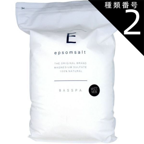 種類2 2個 1ケース BASSPA バスパ エプソムソルト ホワイトムスク 10kg エプソム ソルト 入浴剤 スパ入浴剤 ミネラル マグネシウム バスソルト 入浴 スパ体験 リラックス