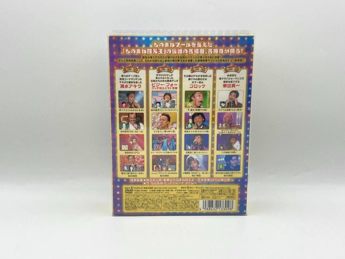 ものまね四天王DVD伝説復活!爆笑ものまねオンパレｰド!! 5枚組 - メルカリ