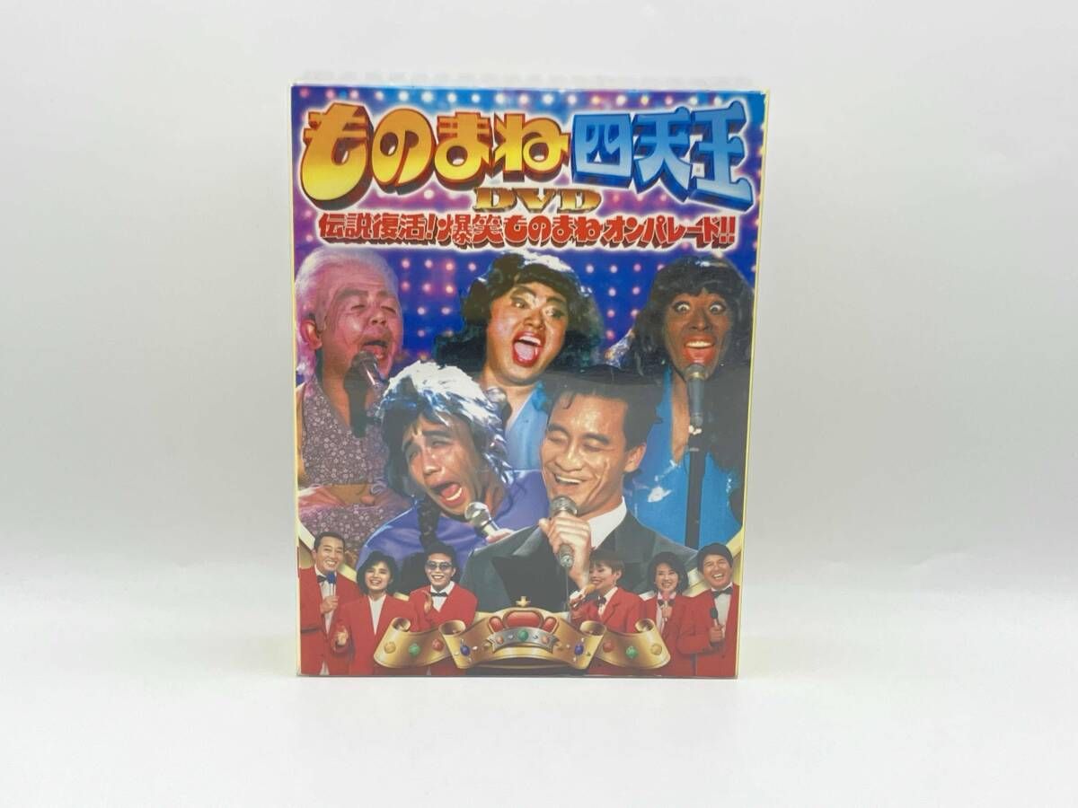 ものまね四天王DVD伝説復活!爆笑ものまねオンパレｰド!! 5枚組 - メルカリ