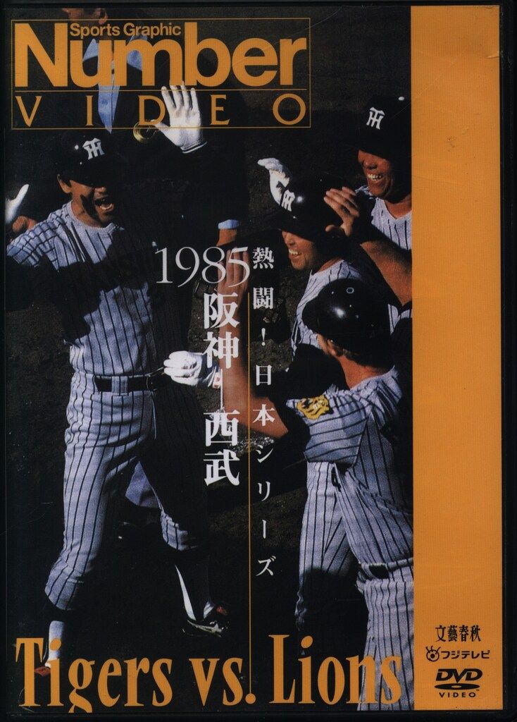 スポーツDVD 熱闘!日本シリーズ 1985 阪神-西武