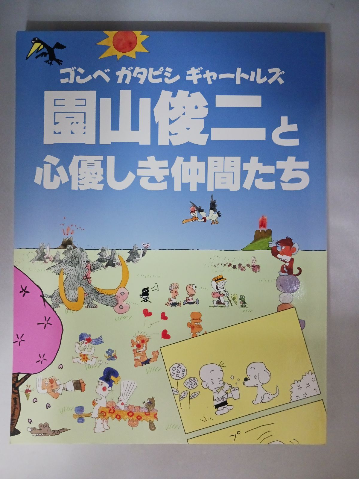 ゴンベ ガタピシ ギャートルズ 園山俊二と心優しき仲間たち - メルカリ