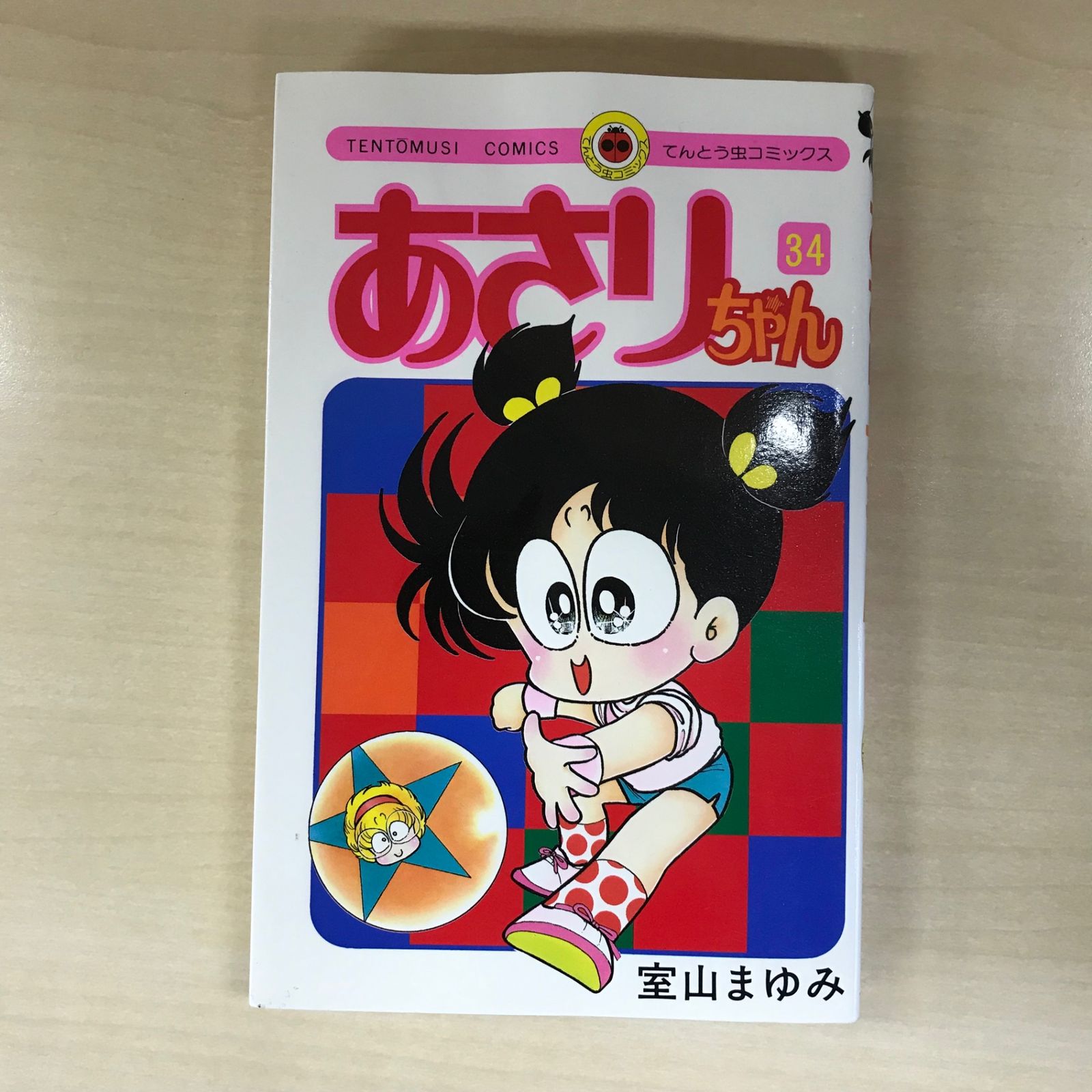 あさりちゃん 34巻/【作者】室山まゆみ/GF-0225045980-YP/GF12221