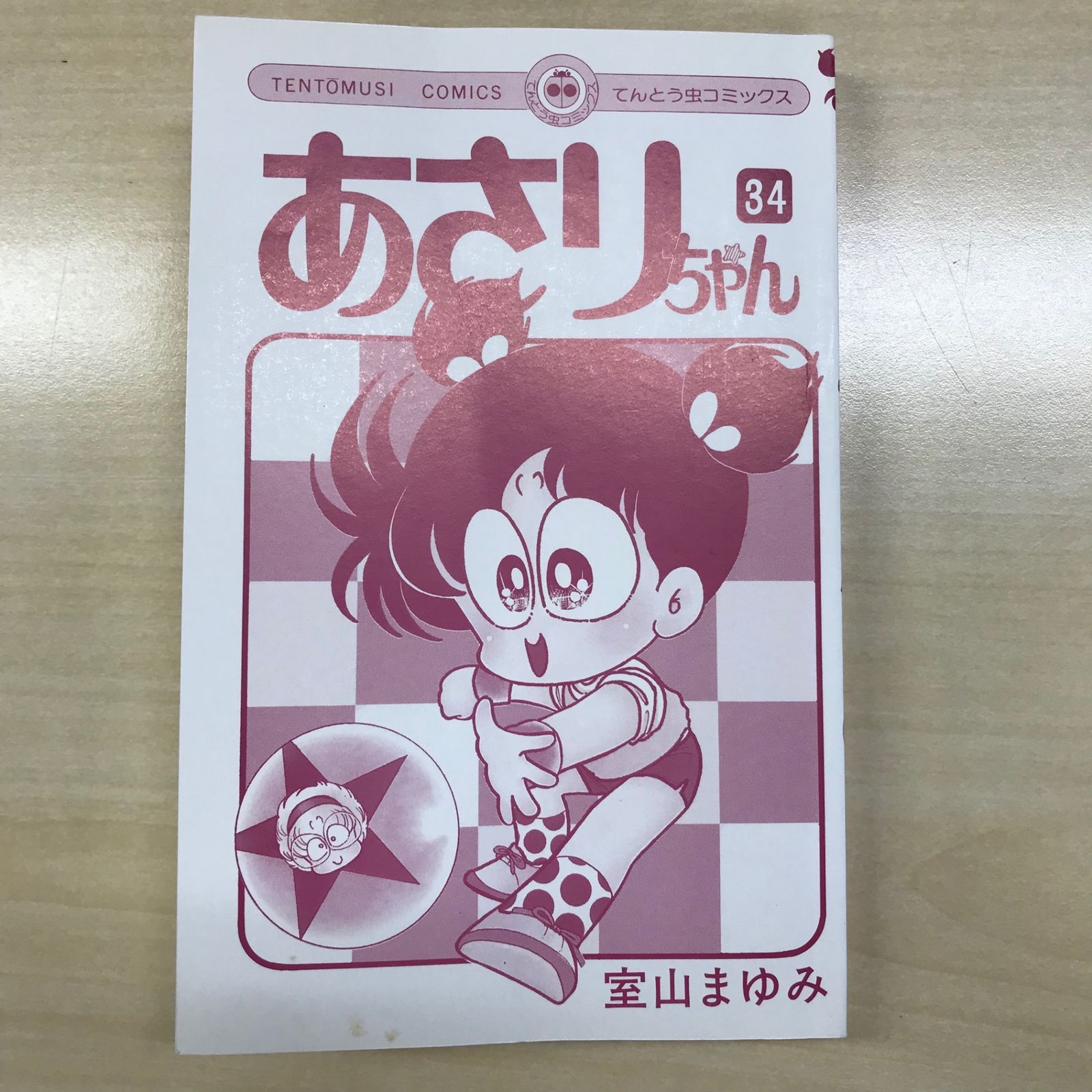 あさりちゃん 34巻/【作者】室山まゆみ/GF-0225045980-YP/GF12221