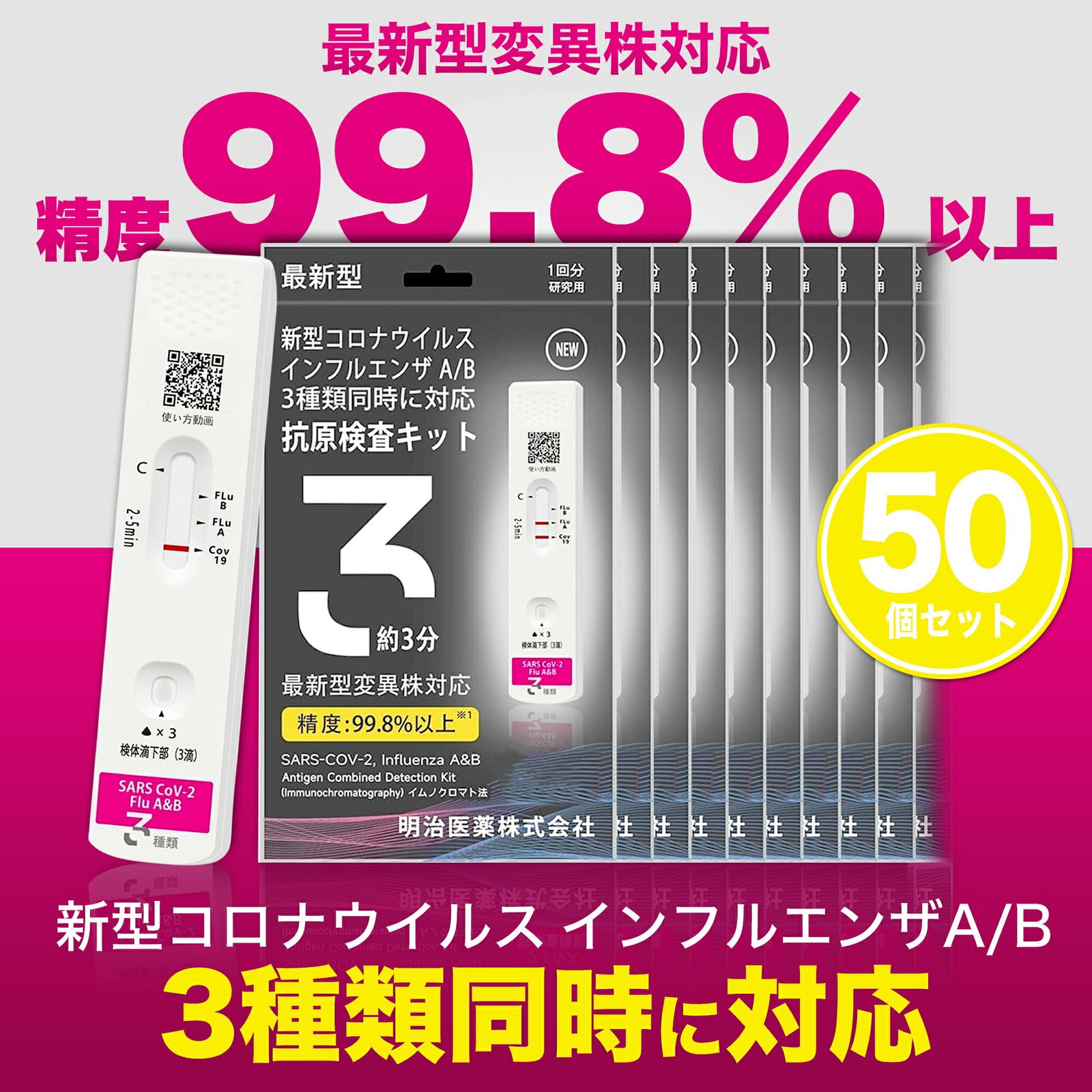 【50個セット】明治医薬 抗原検査キット コロナ 2025年8月最新 自宅用 有効期限2026 最新変異株対応 インフルエンザ A型 B型 Wチェック ダブルチェック 同時検査
