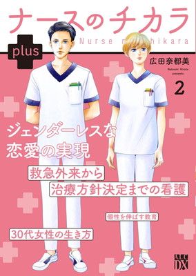 ナースのチカラ plus 2 (2) (秋田レディースコミックスDX) - メルカリ