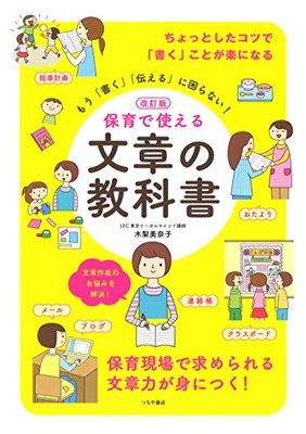 改訂版 保育で使える 文章の教科書 - メルカリ