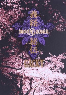 MOON SAGA 義経秘伝 豪華版 2DVD