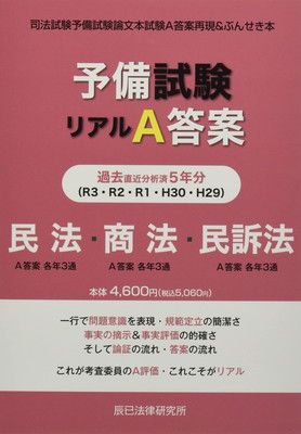 全国無料，SALE 予備試験リアルA答案 民法・商法・民訴法 (H29-R03) その他