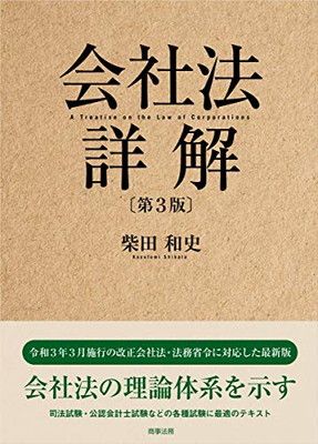 【新作入荷，お買い得】 会社法詳解〔第3版〕 その他