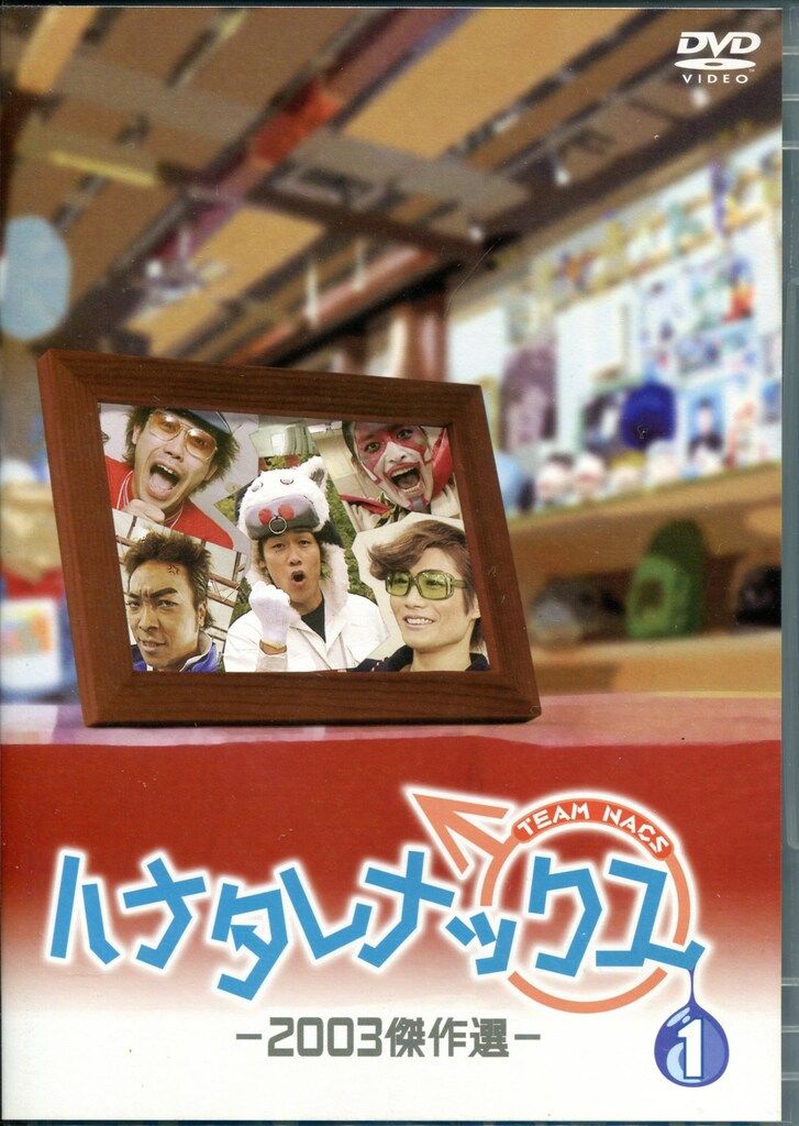 ハナタレナックス DVDセット 2003-2007年 ハナタレナックス 第5滴 -2007傑作選- DVD | オフィスキュー
