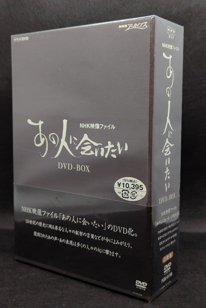 NHK DVD NHK映像ファイル「あの人に会いたい」 DVD-BOX〈3枚組〉 NHK映像ファイル「あの人に会いたい」BOX [DVD] NHK DVD NHK映像