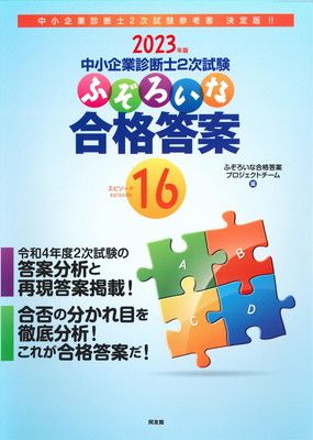 中小企業診断士　2次試験対策　ふぞろい独学セット 中小企業診断士2次試験 ふぞろいな合格答案 エピソード16 (2023年版