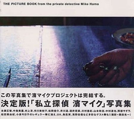 『私立探偵 濱マイク』写真集