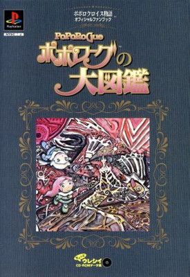 ポポロクロイス物語 オフィシャルファンブック「ポポローグの大図鑑
