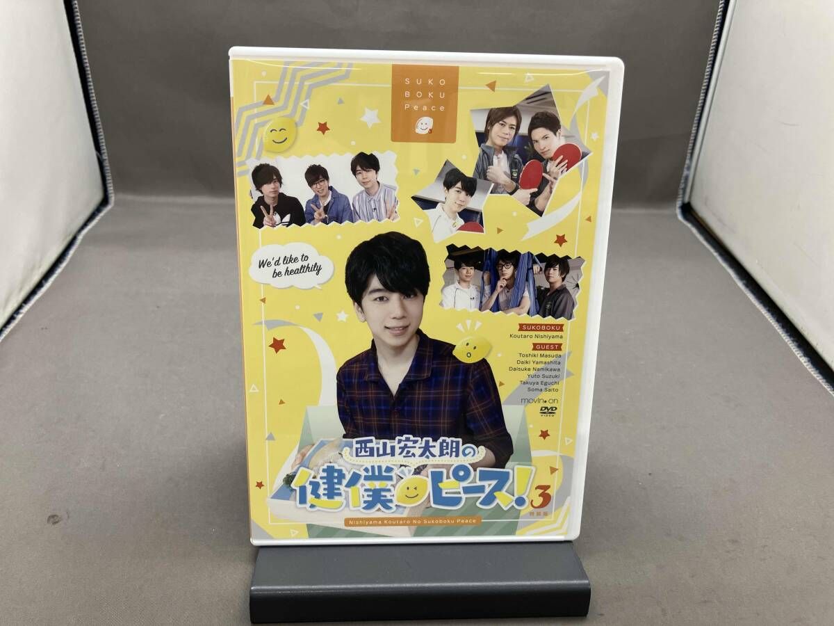 DVD 西山宏太朗の健僕ピース!3 特装版 - メルカリ