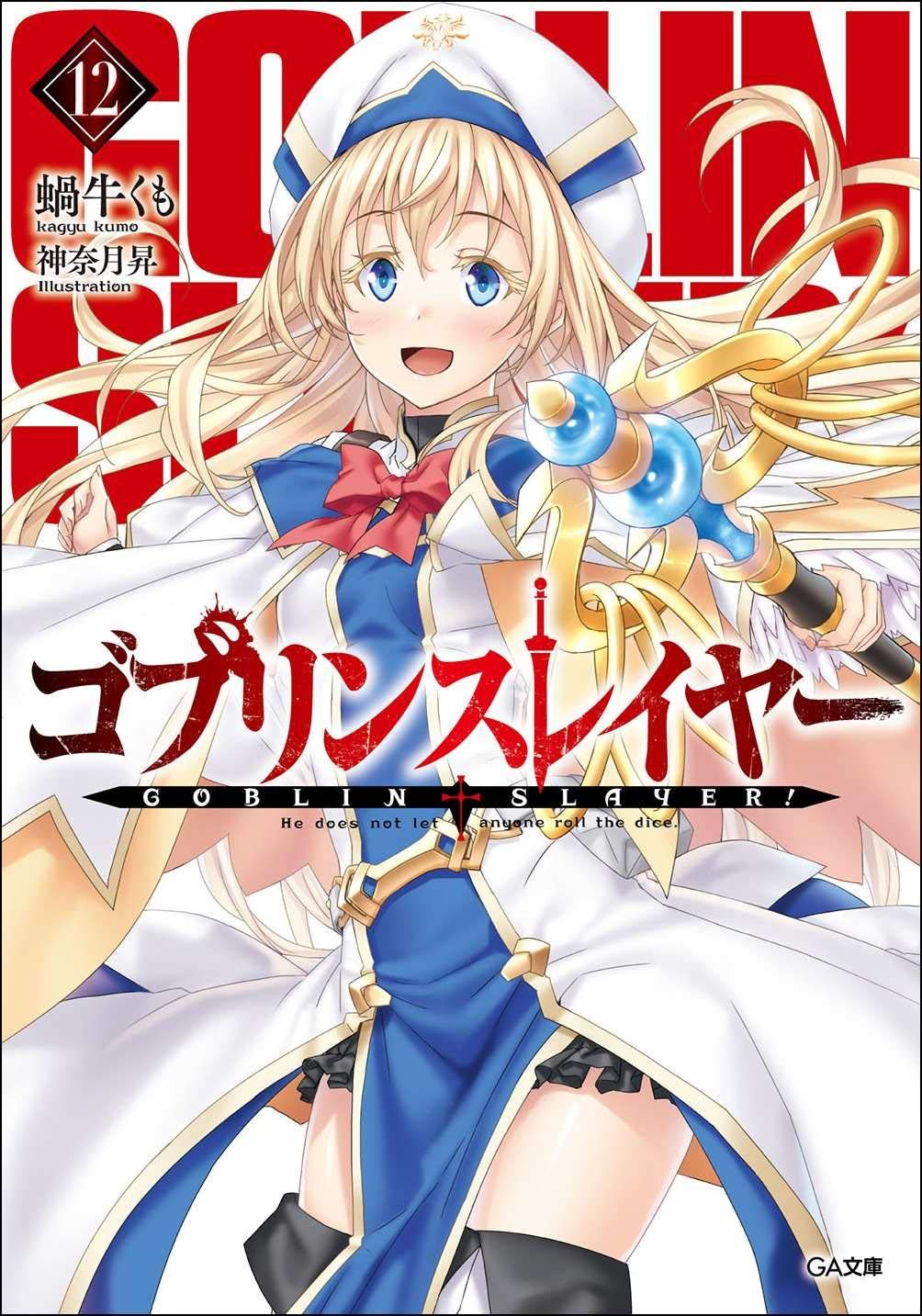 ゴブリンスレイヤー12 ドラマCD-メタルフィギュア 特装版 GA文庫