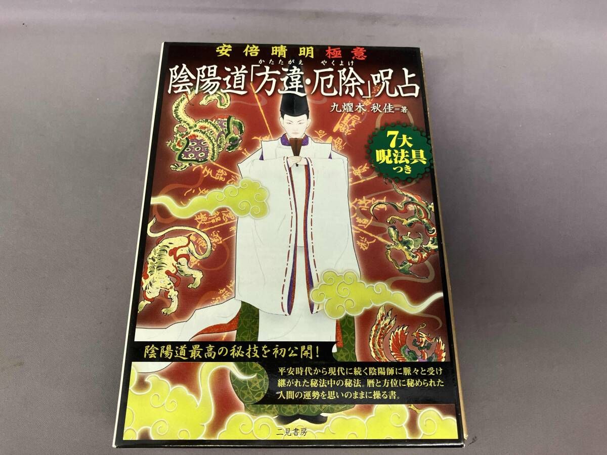 骰子欠品】安倍晴明極意 陰陽道｢方違・厄除｣呪占 九燿木秋佳 - メルカリ
