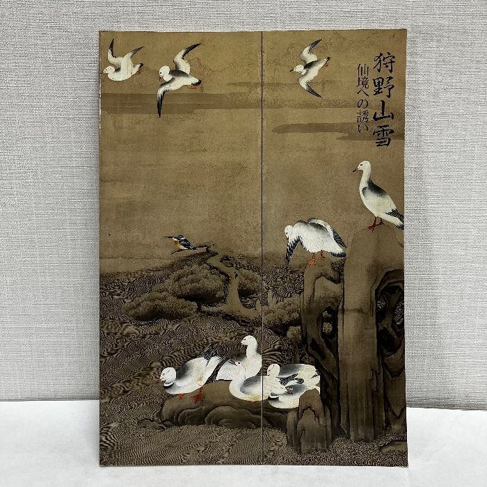 狩野山雪 仙境への誘い 1986年 図録