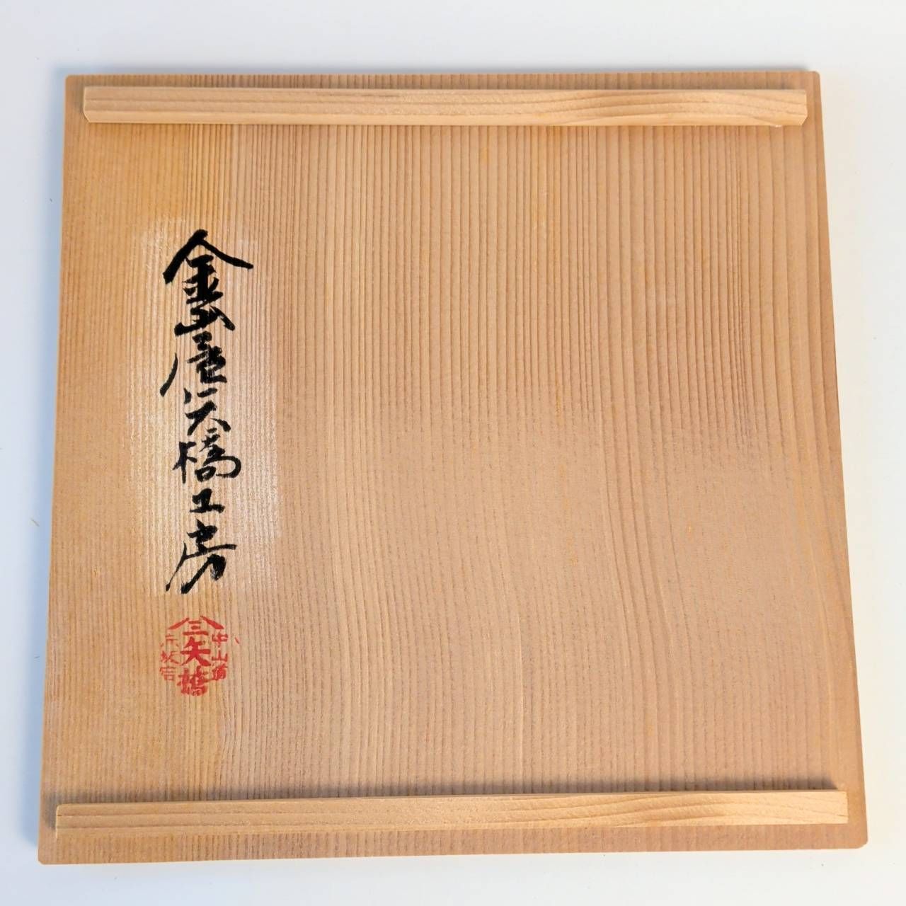 菓子盆 お盆 金山屋 矢橋公房 木製 伝統工芸品 拭漆 - メルカリ