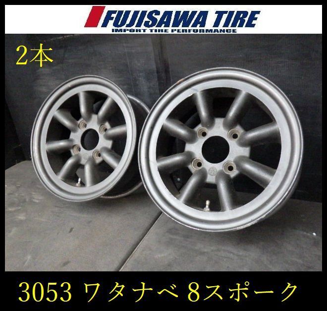 3053 B ワタナベ8本スポーク ホイール 14 x 6 0 J 4穴 PCD 114 3 16 2本