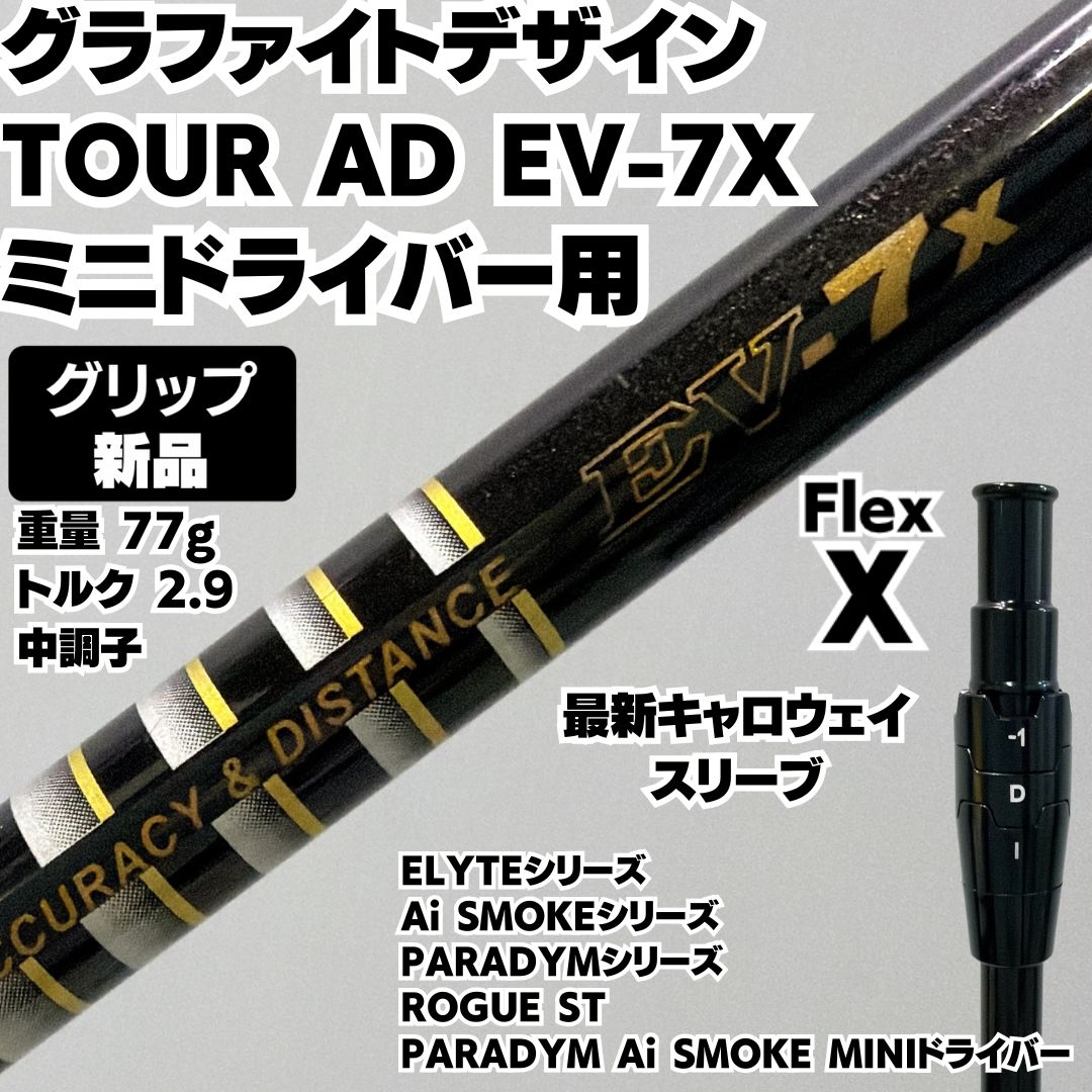グリップ ミニドライバー用 キャロウェイ TOUR AD EV-7X GRAPHITE DESIGN フレックスX