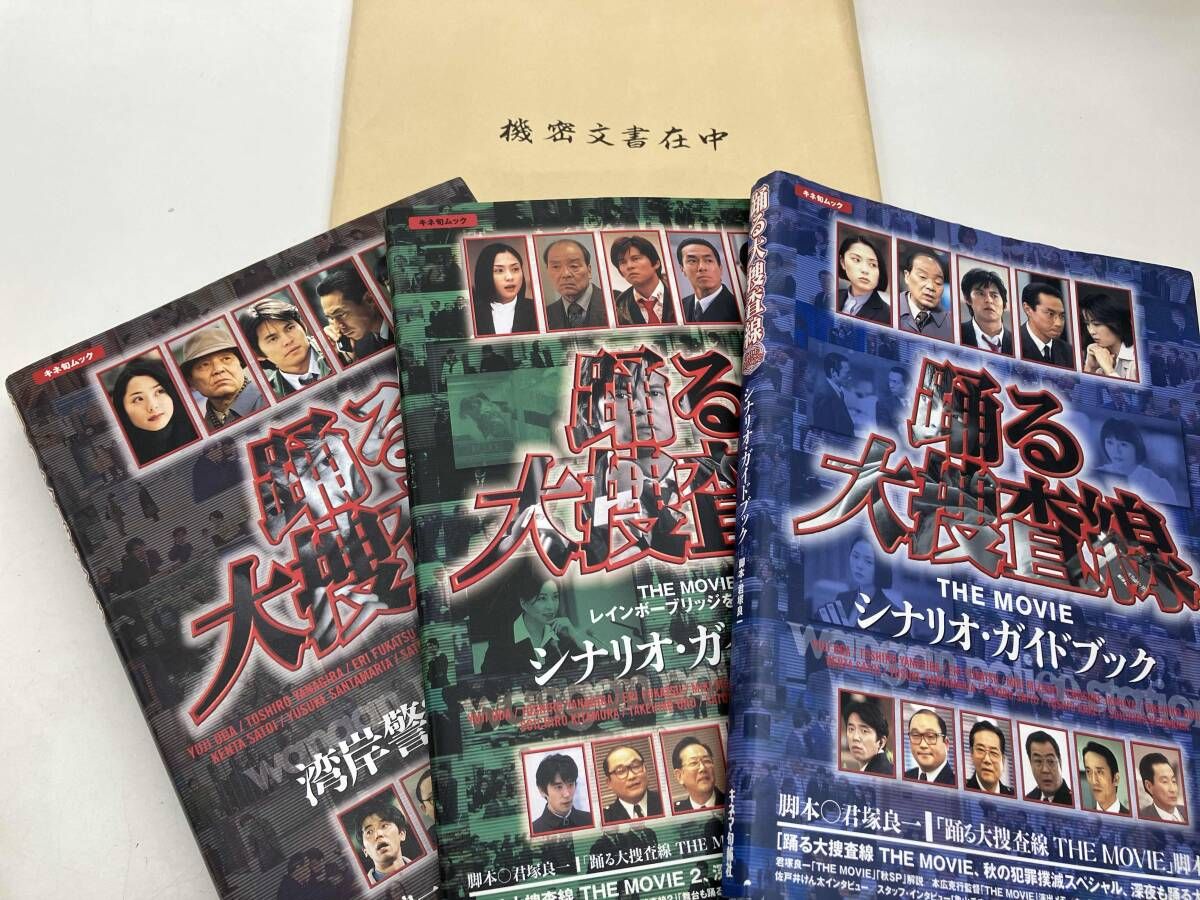 踊る大捜査線 THE MOVIE シナリオ・ガイドブック 芸術・芸能・エンタメ 