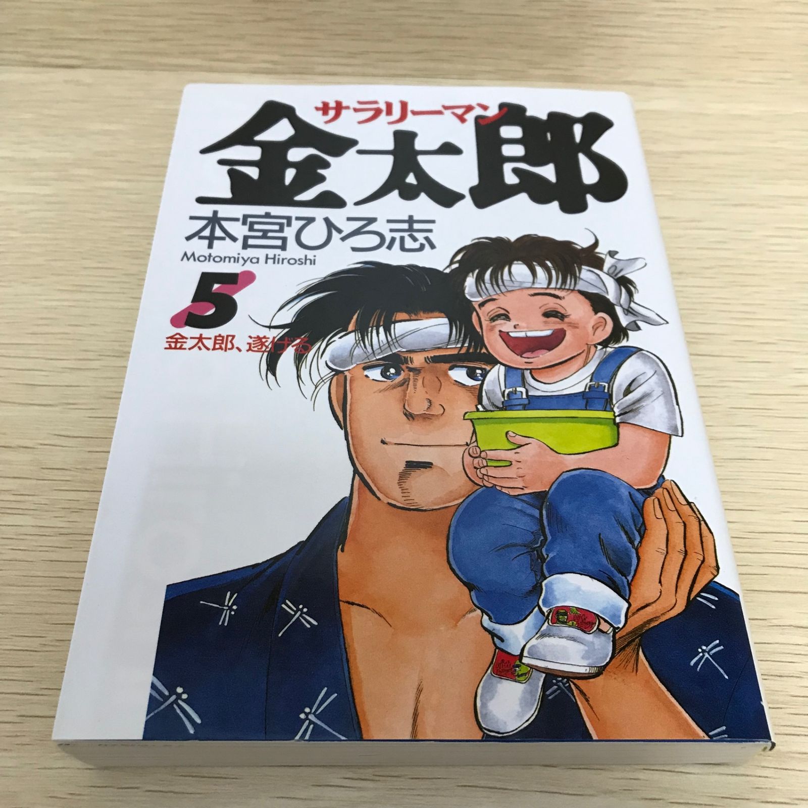 本宮ひろ志サラリーマン金太郎‼️ 新サラリーマン金太郎 集英社版 6／本宮ひろ志 | 集英社 ― SHUEISHA ―