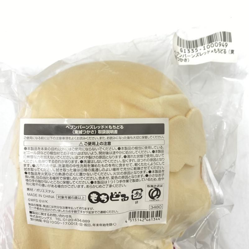 中古】【未開封】ﾍﾌﾞﾝﾊﾞｰﾝｽﾞﾚｯﾄﾞ×もちどる(東城つかさ) ぬいぐるみ[95]